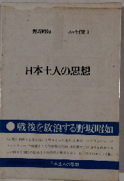 日本土人の思想
