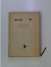 新版法学