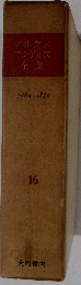 マルクス=エンゲルス全集 第16巻 1864~1870