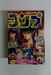 月刊コミックコンプ　1990年12月号