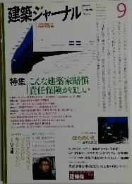 建築ジャーナル　２００９年９月