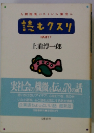 読むクスリ 5