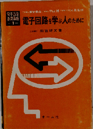 電子回路を学ぶ人のために