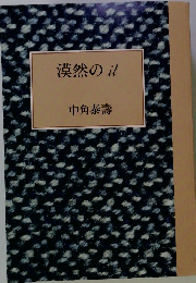 漠然のit