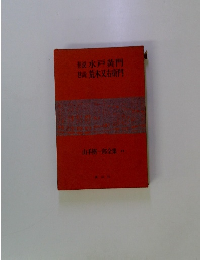山手樹一郎全集 24 巷説巷説水戸黄門荒木又右衛門