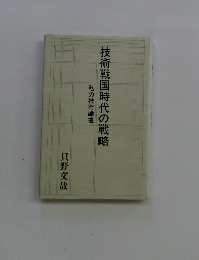技術戦国時代の戦略