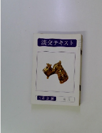 淡交テキスト 5月号