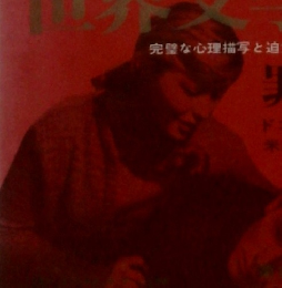 世界文学全集　罪と罰