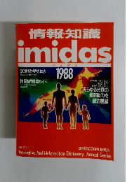 情報・知識　imidas　イミダス 1988