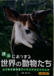 横浜にあつまる 世界の動物たち