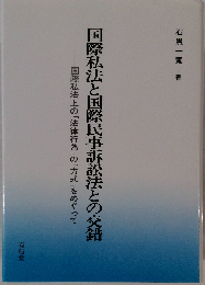 国際私法と国際民事訴訟法との交錯ー国際私法上の「法律行為」の「方式」をめぐって