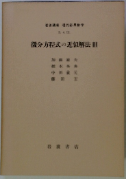 微分方程式の近似解法III