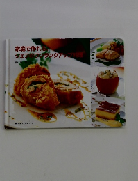 家庭で作れる シェフのワンランクアップ料理