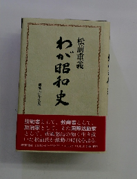 わが昭和史