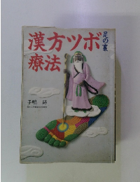 漢方ツボ療法