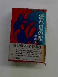 流れ星の唄