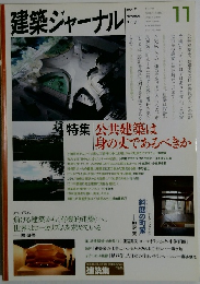 建築ジャーナル　2009年11月号
