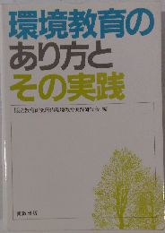 環境教育のあり方とその実践