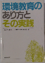 環境教育のあり方とその実践