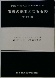 看護の基本となるもの