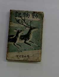 記物動