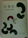 古事記　武田祐吉譯註