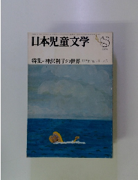 日本児童文学　１９７９年８月号