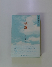 現代俊英作家シリーズ 3 句集 秋麗