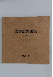 喜寿記念画集　１９９９