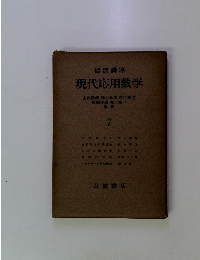 現代応用数学　７