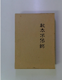 秋本不伝師