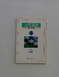 人間革命　第１１