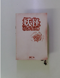 妖怪　ひみつ 大百科