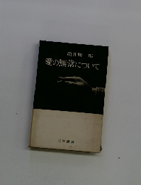 愛の無常について
