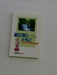 創立者とともに 創立者 池田先生のスピーチから