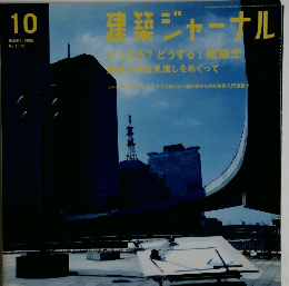 建築ジャーナル　２００６年１０月号