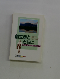 創立者とともに