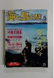 海と島の旅　１９９４年５月号