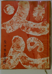 佐々木光男伝