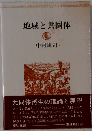 地域と共同体 増補