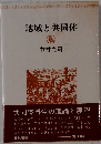 地域と共同体 増補