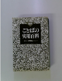 最新 ことばの 実用百科