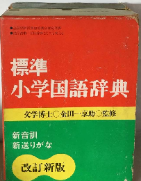 標準小学国語辞典