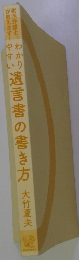 遺言書の書き方