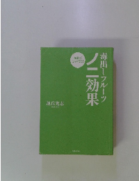 毒出しフルーツノニ効果