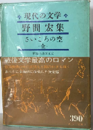 現代の文学「第32」野間宏集