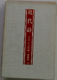 近代詩　１
