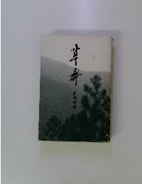 草莽