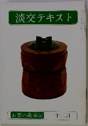 淡交テキスト　12月