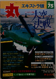 丸 エキストラ版 第75集 大空の決戦